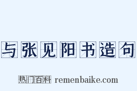 与张见阳书造句是什么意思的图片